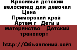 Красивый детский велосипед для девочки › Цена ­ 1 500 - Приморский край, Артем г. Дети и материнство » Детский транспорт   